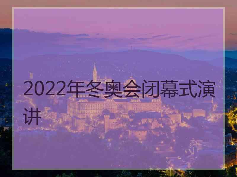 2022年冬奥会闭幕式演讲