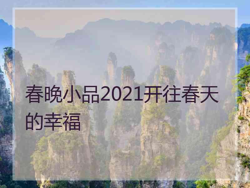 春晚小品2021开往春天的幸福