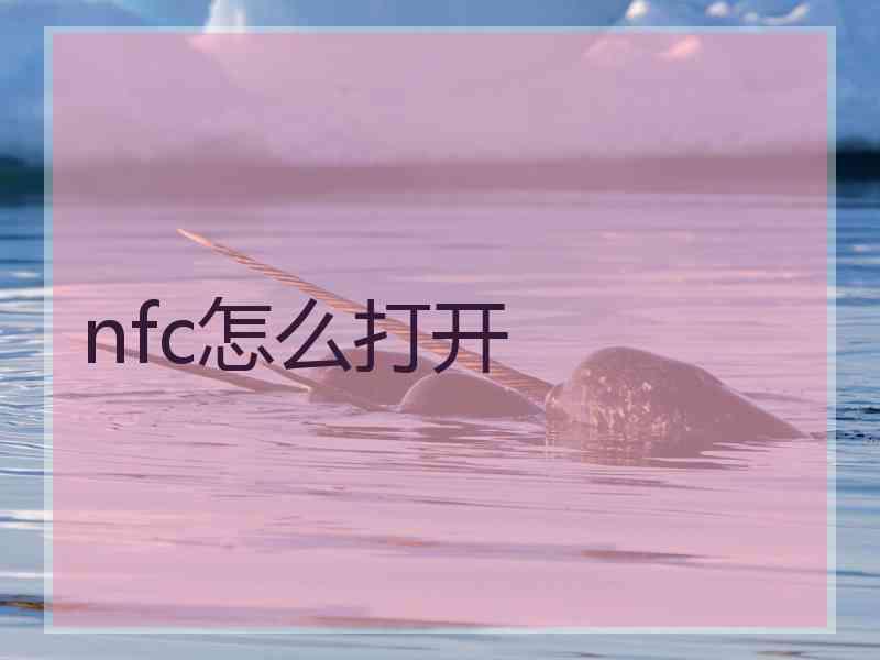 nfc怎么打开