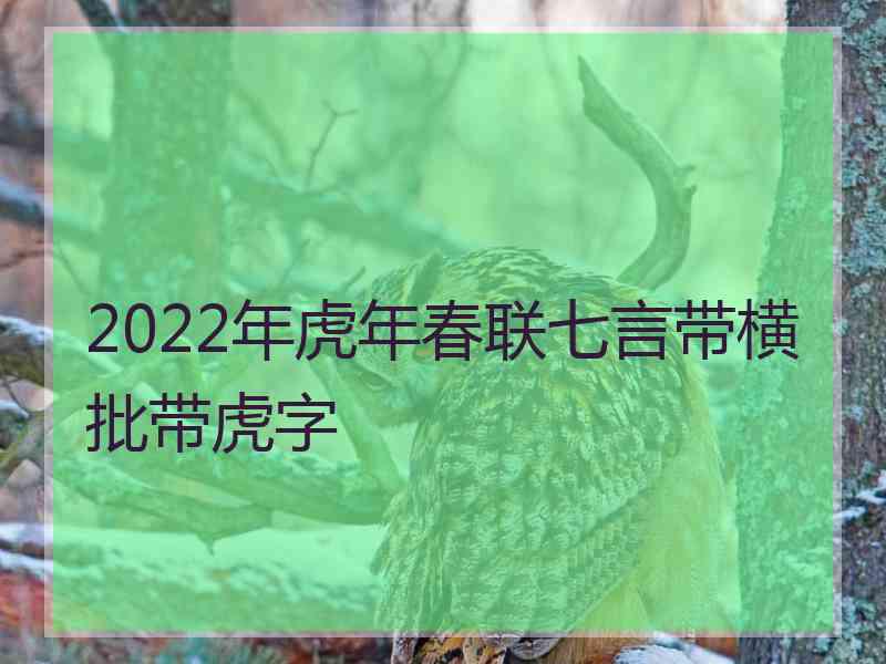 2022年虎年春联七言带横批带虎字