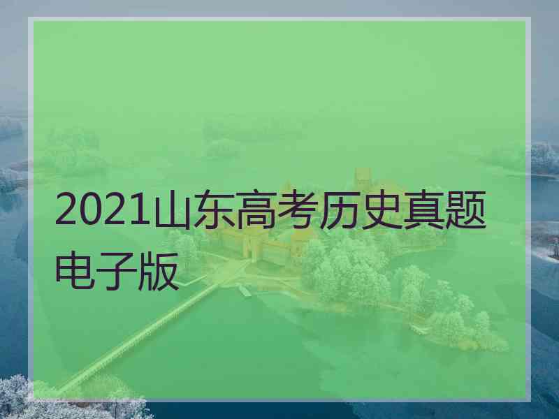 2021山东高考历史真题电子版