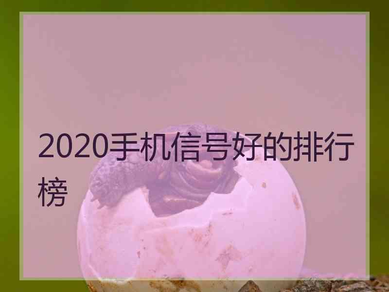 2020手机信号好的排行榜