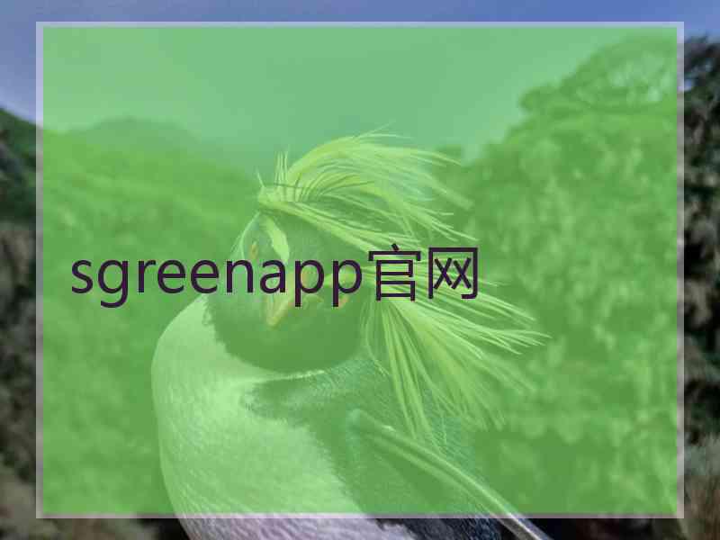 sgreenapp官网