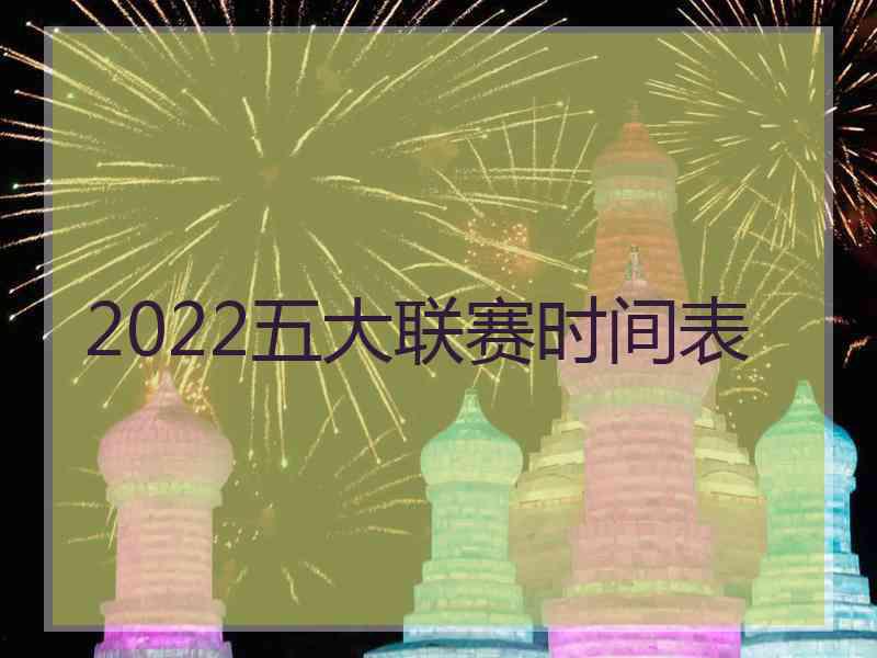 2022五大联赛时间表