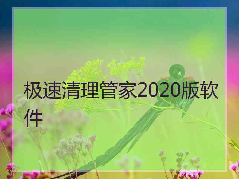 极速清理管家2020版软件