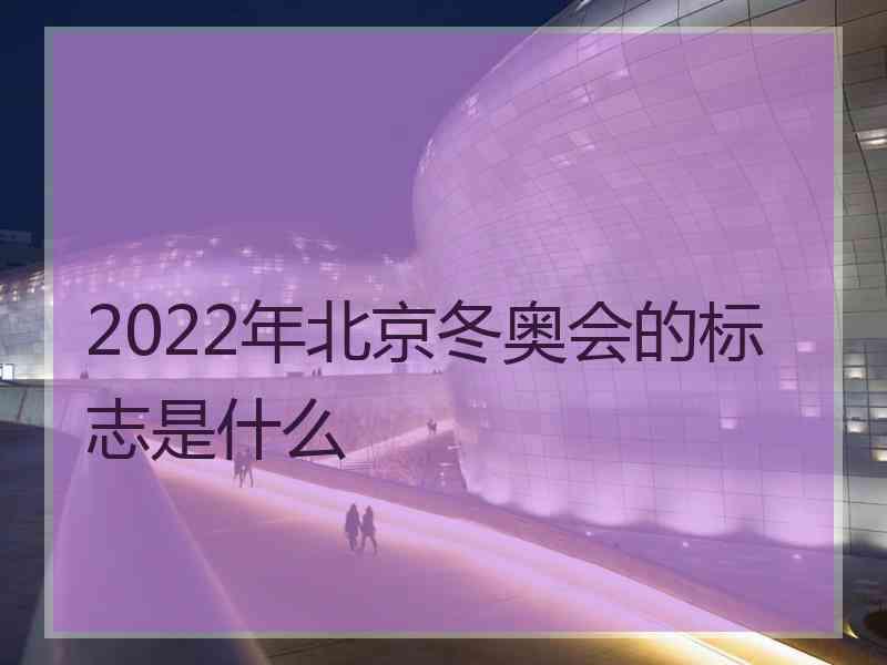 2022年北京冬奥会的标志是什么