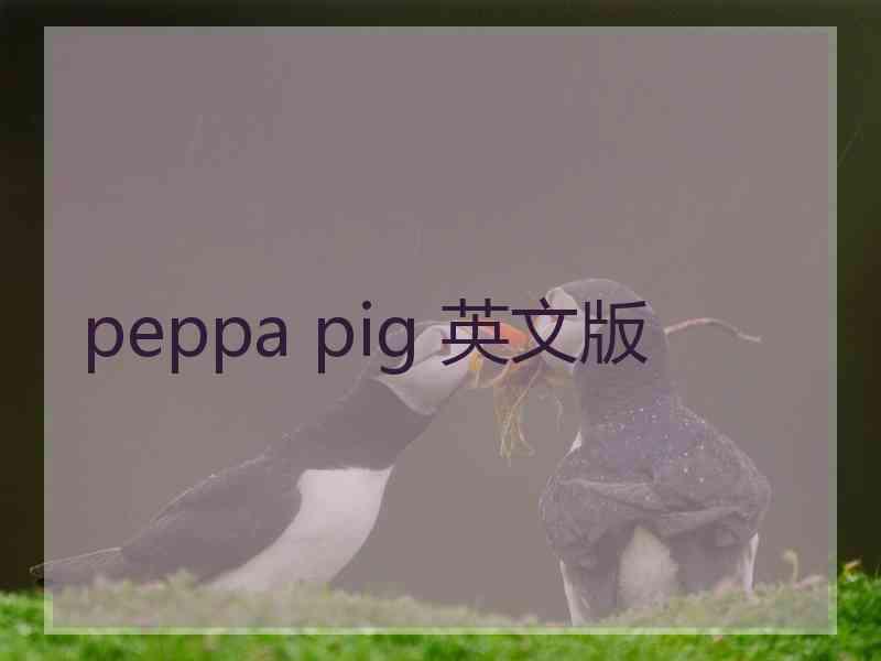 peppa pig 英文版