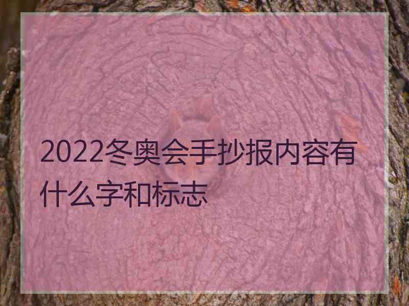 2022冬奥会手抄报内容有什么字和标志