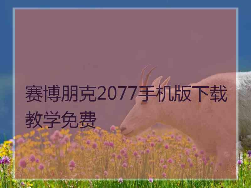 赛博朋克2077手机版下载教学免费