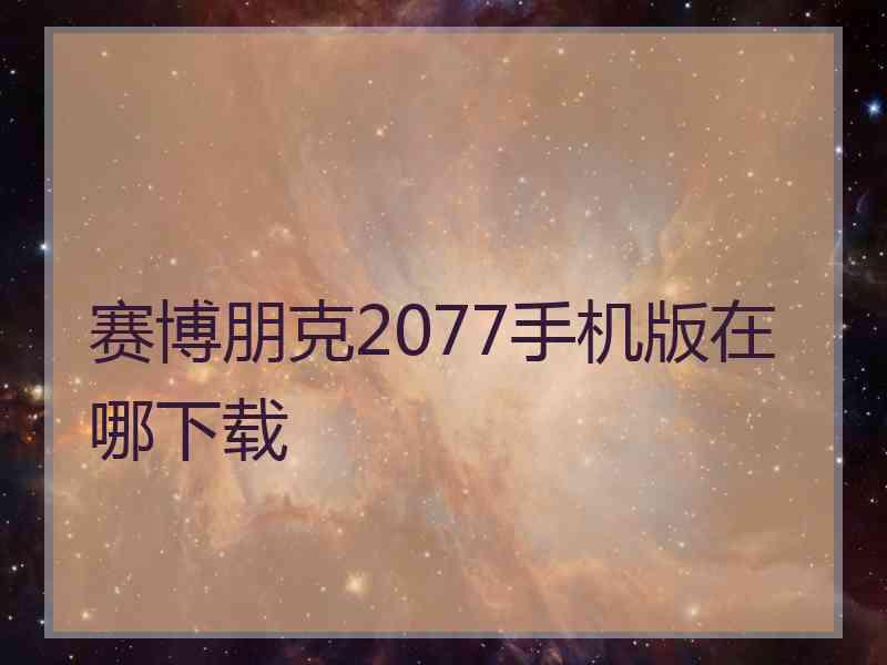 赛博朋克2077手机版在哪下载