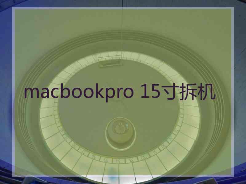 macbookpro 15寸拆机