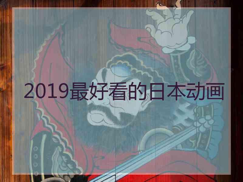 2019最好看的日本动画