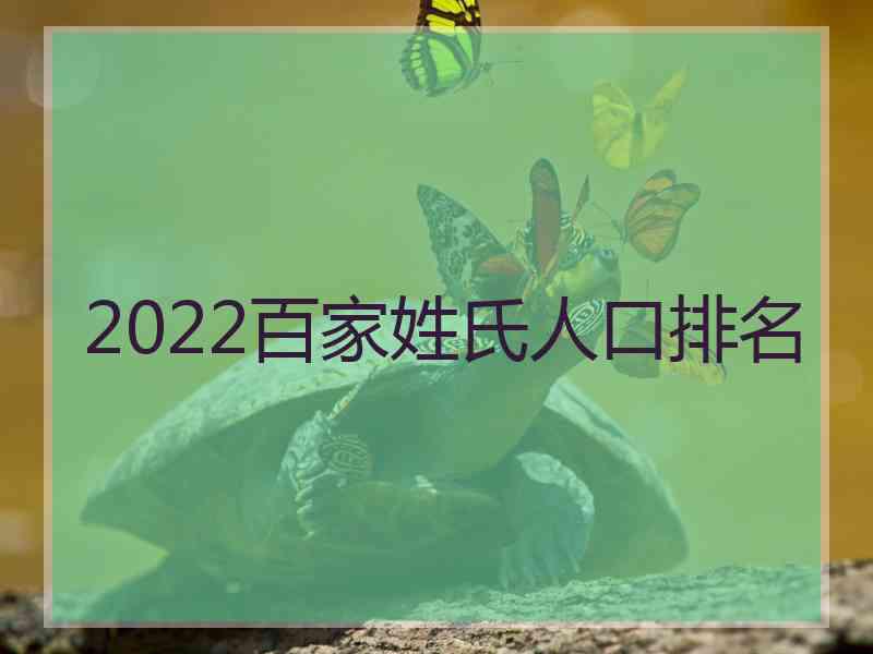 2022百家姓氏人口排名