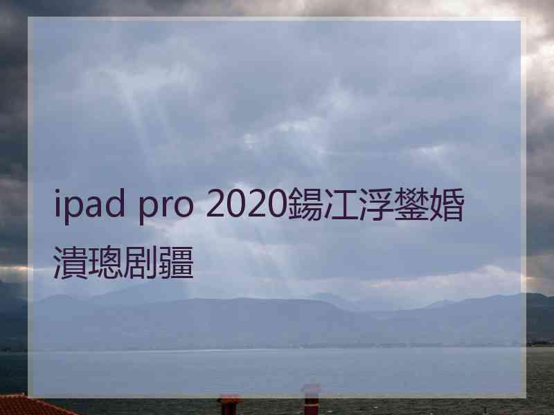 ipad pro 2020鍚冮浮鐢婚潰璁剧疆