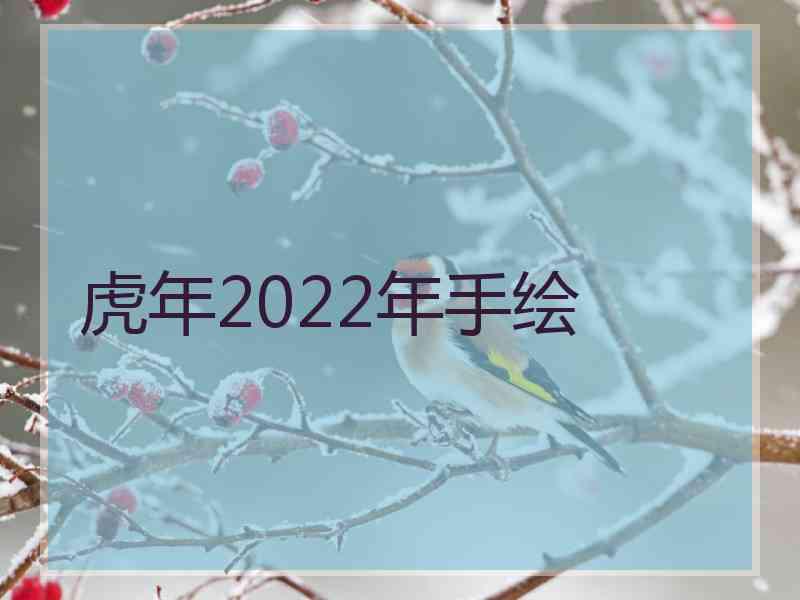 虎年2022年手绘