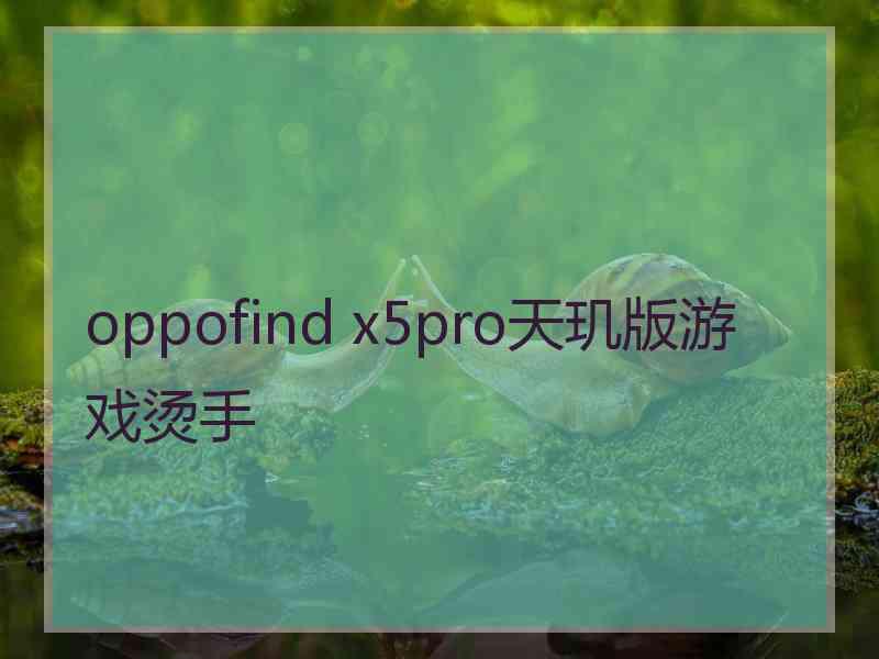 oppofind x5pro天玑版游戏烫手