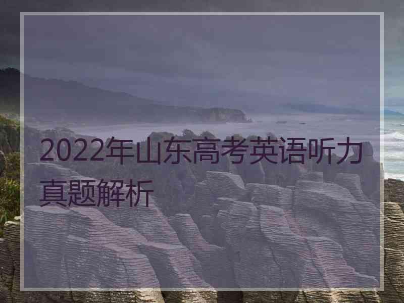 2022年山东高考英语听力真题解析