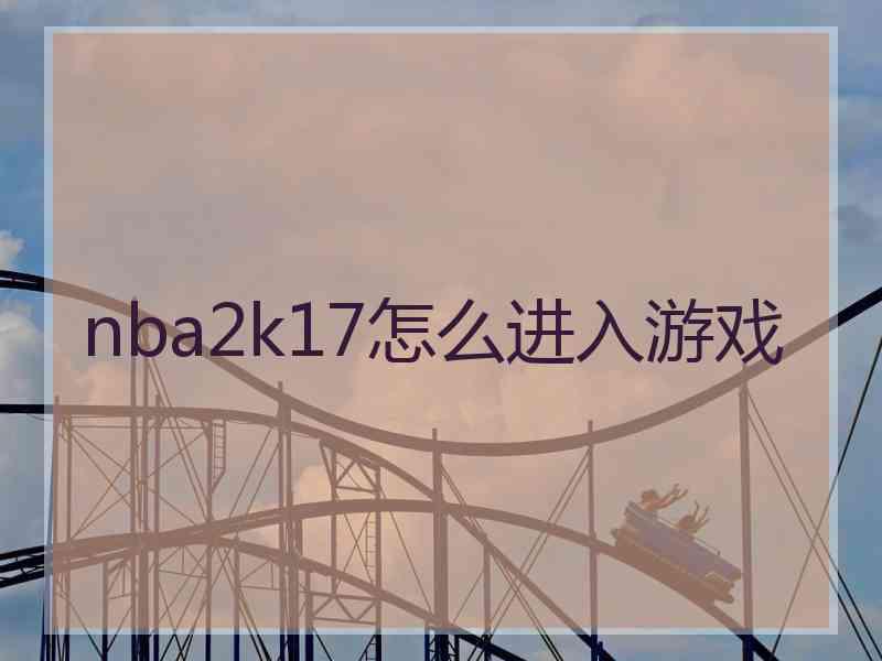 nba2k17怎么进入游戏