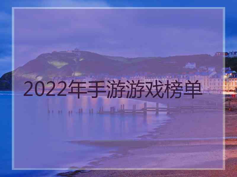 2022年手游游戏榜单