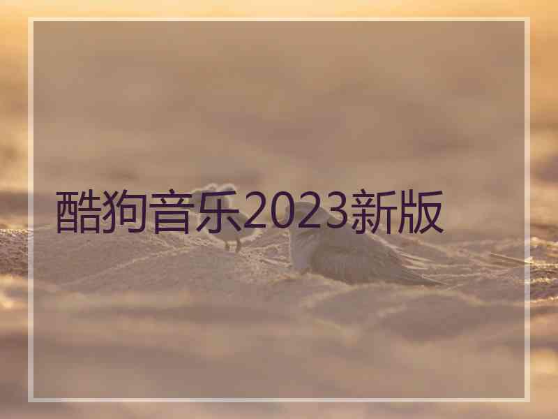 酷狗音乐2023新版