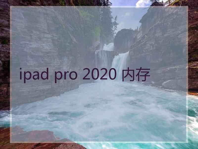 ipad pro 2020 内存