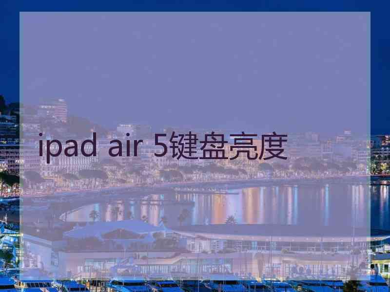 ipad air 5键盘亮度