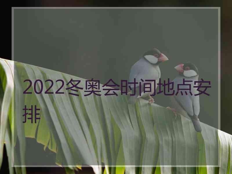 2022冬奥会时间地点安排