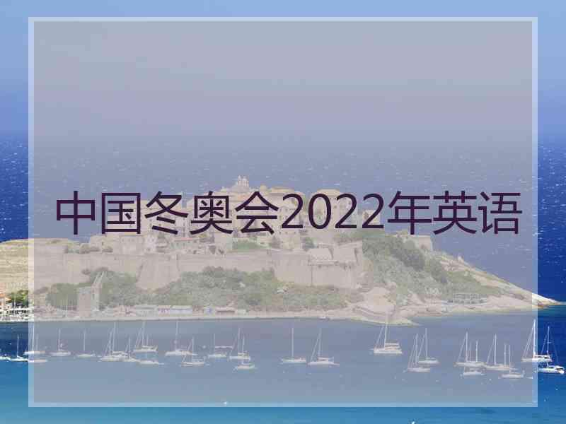 中国冬奥会2022年英语