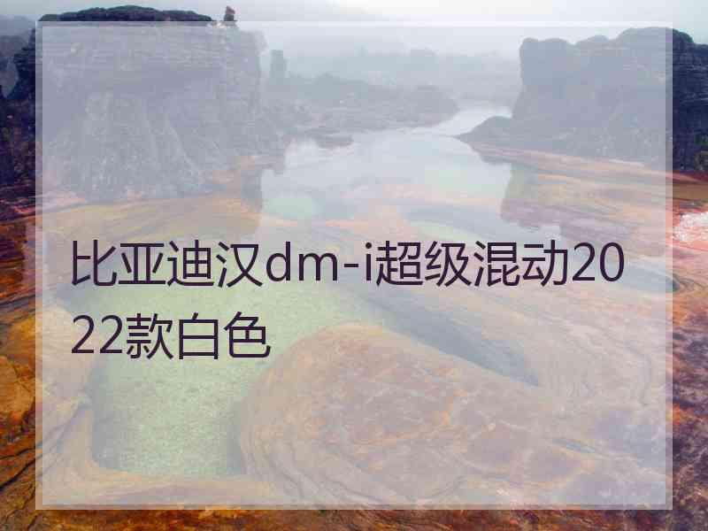 比亚迪汉dm-i超级混动2022款白色