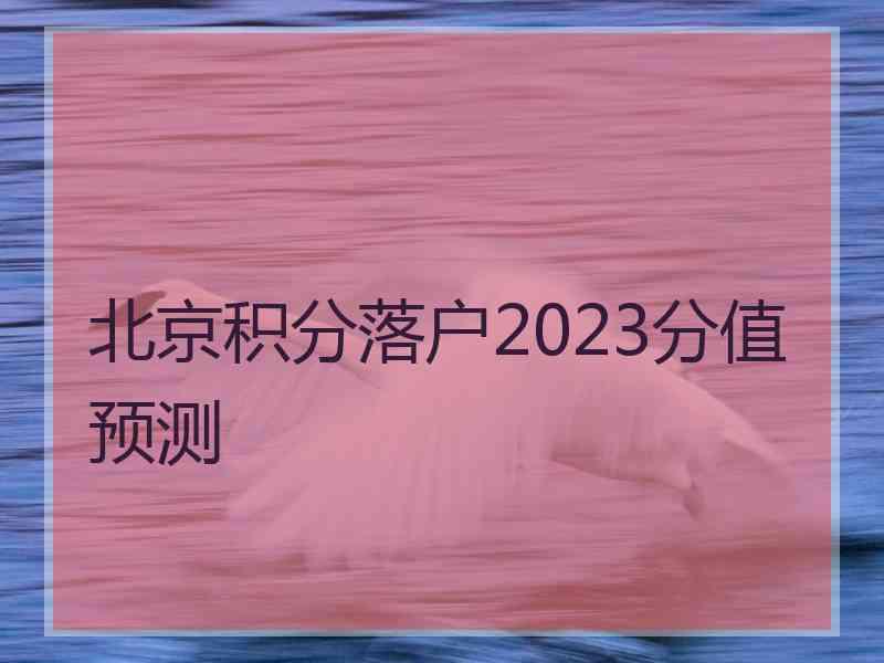 北京积分落户2023分值预测