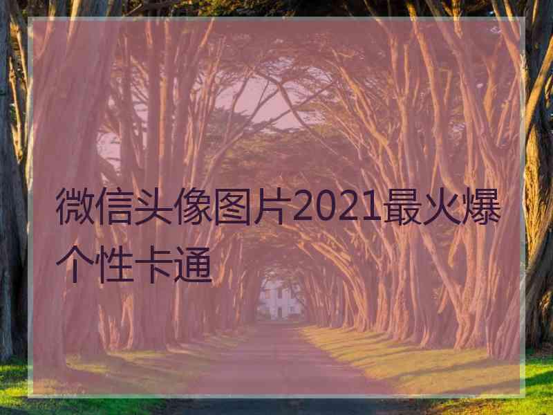 微信头像图片2021最火爆个性卡通