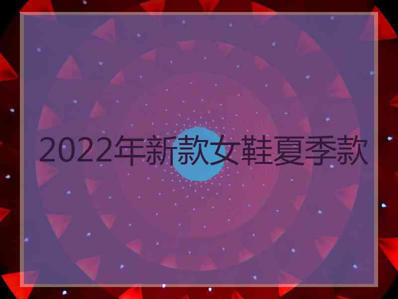 2022年新款女鞋夏季款