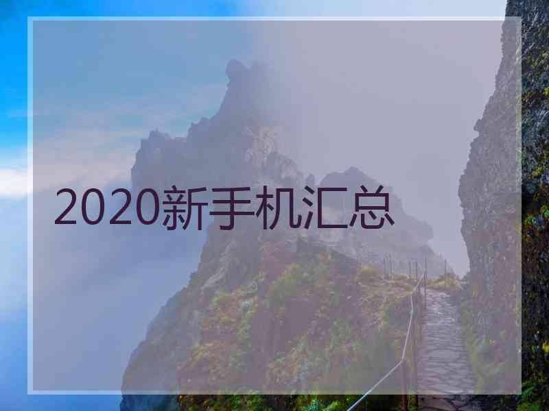 2020新手机汇总