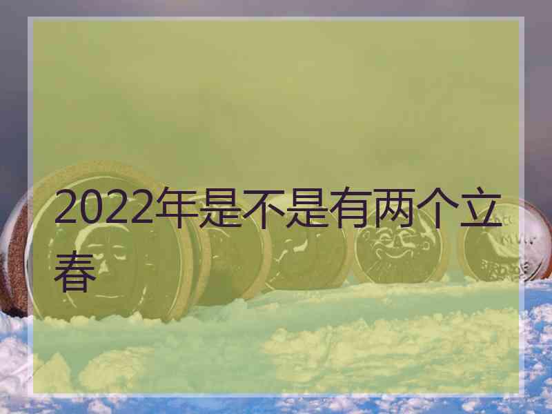 2022年是不是有两个立春