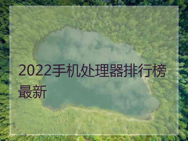 2022手机处理器排行榜最新