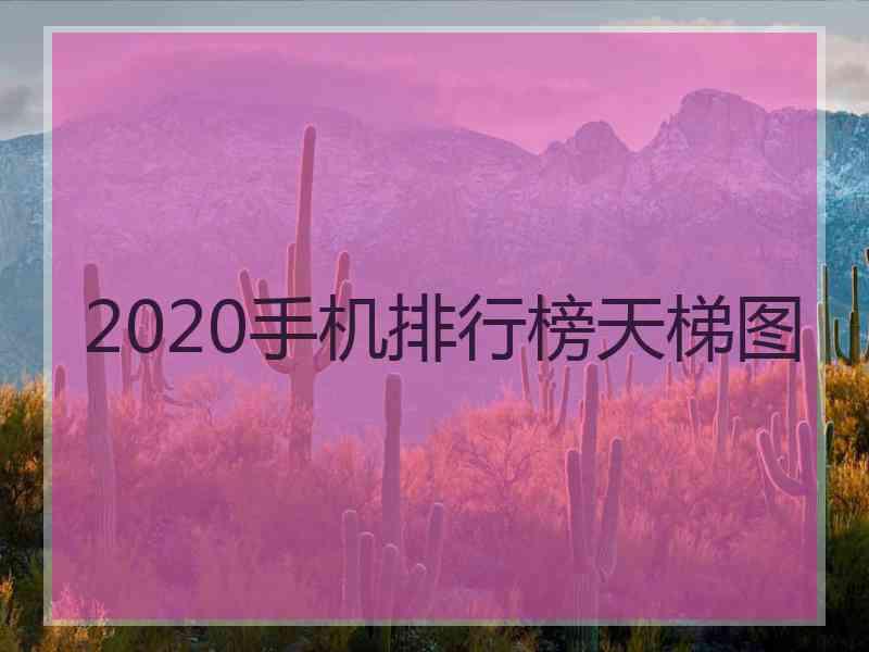 2020手机排行榜天梯图