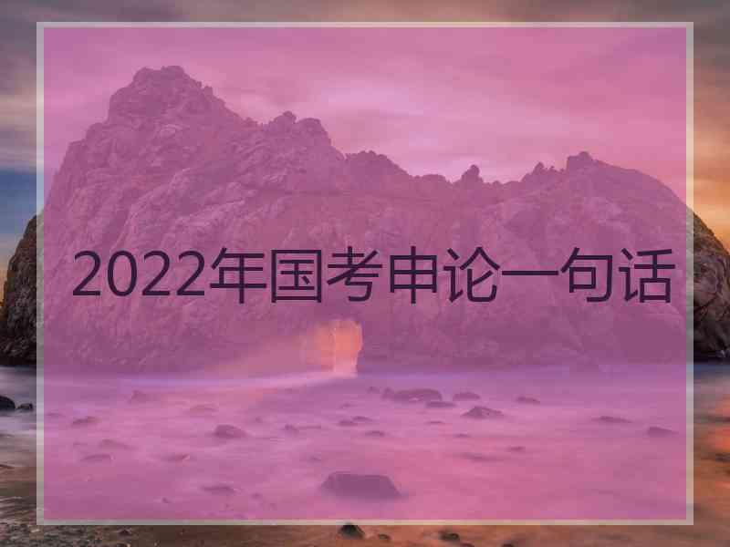 2022年国考申论一句话