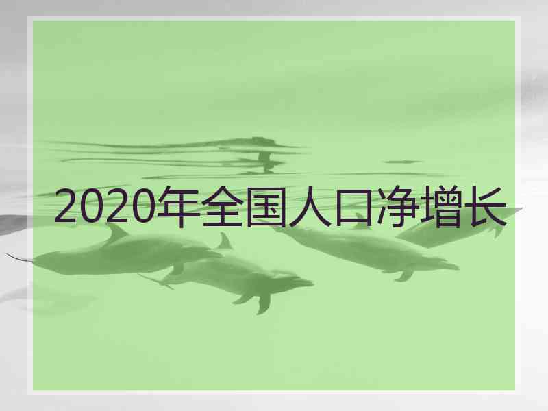 2020年全国人口净增长