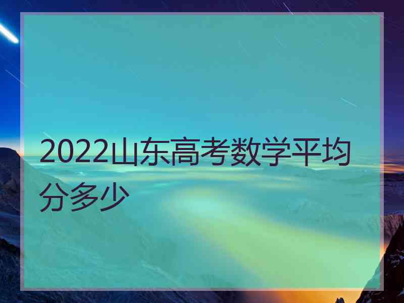 2022山东高考数学平均分多少