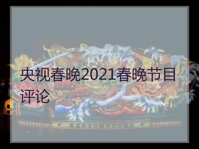 央视春晚2021春晚节目评论