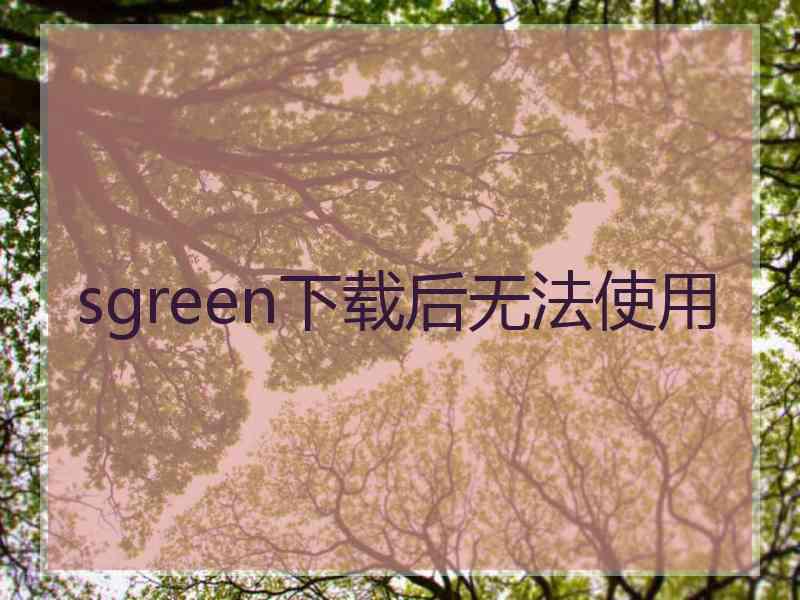 sgreen下载后无法使用