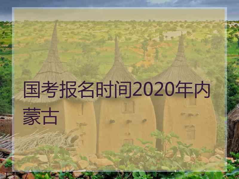 国考报名时间2020年内蒙古