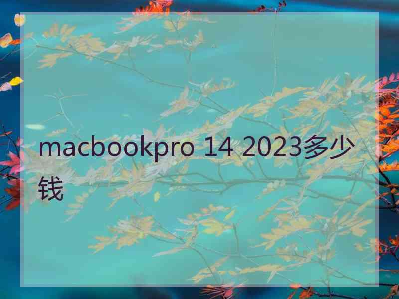 macbookpro 14 2023多少钱