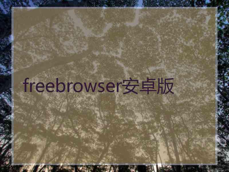 freebrowser安卓版