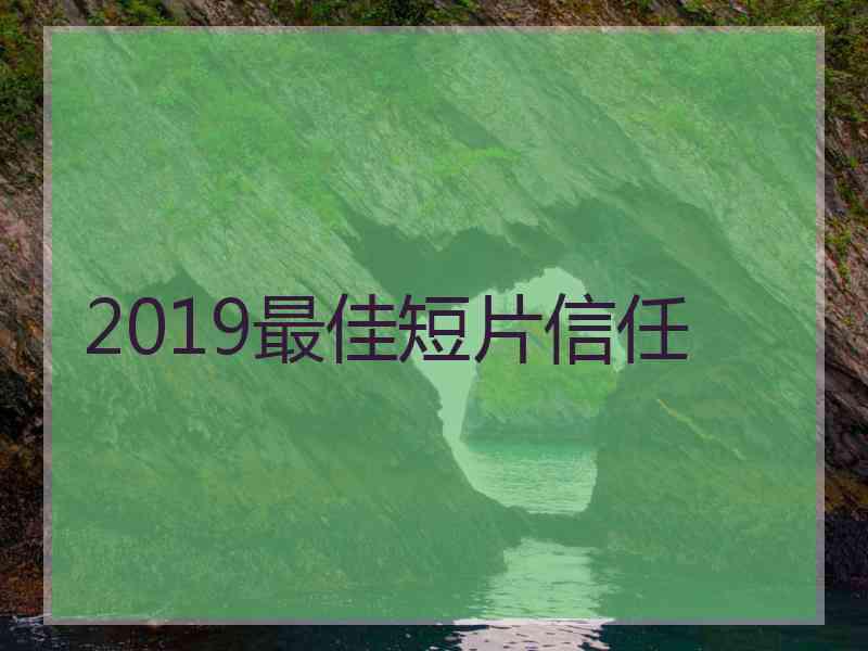 2019最佳短片信任