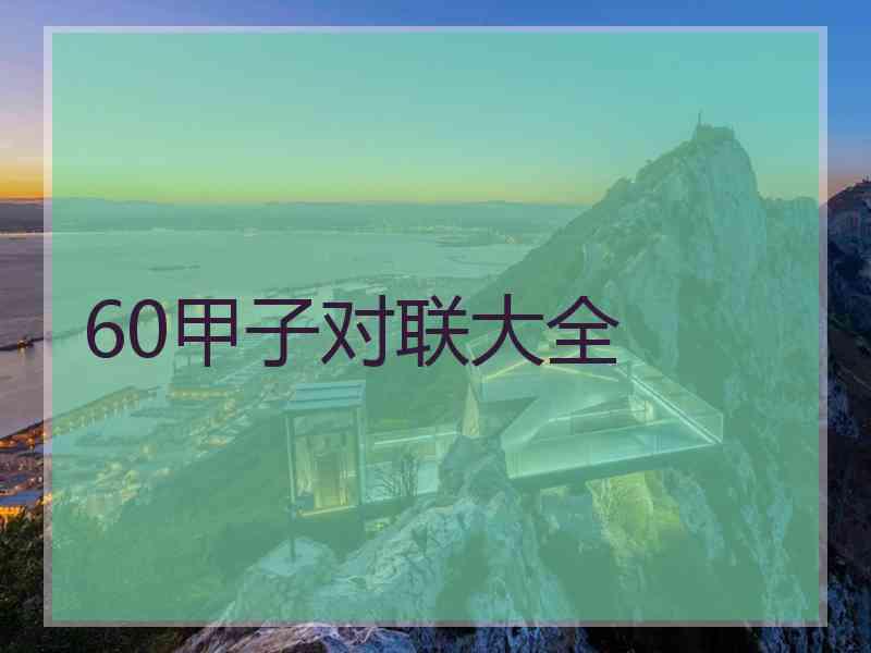 60甲子对联大全