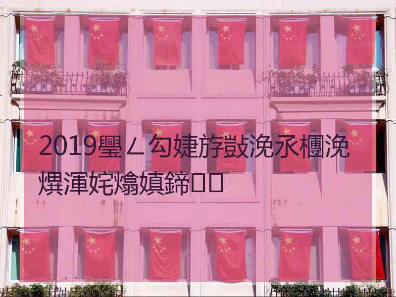 2019璺ㄥ勾婕斿敱浼氶檲浼熼渾姹熻嫃鍗