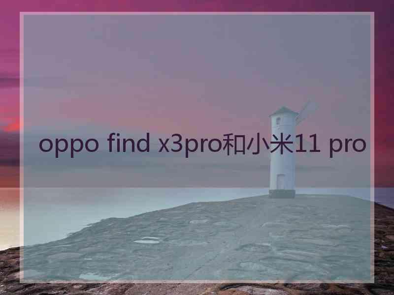 oppo find x3pro和小米11 pro