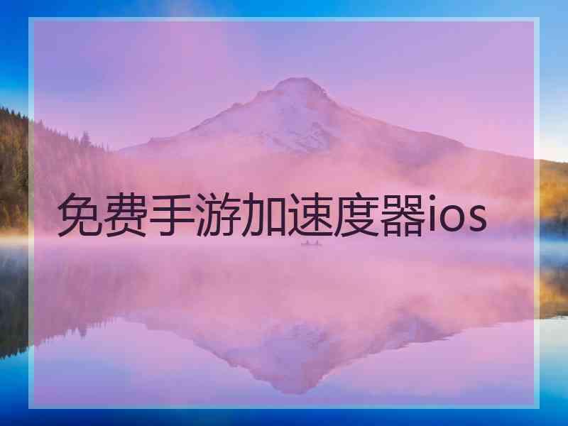 免费手游加速度器ios