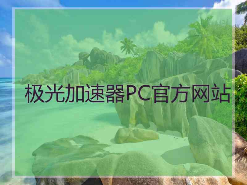 极光加速器PC官方网站